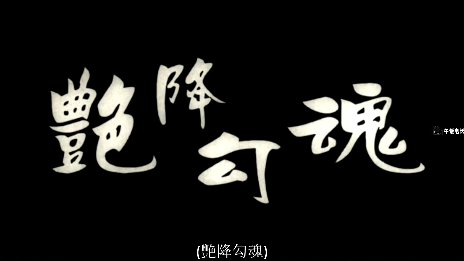 艳降勾魂.mkv_20241109_150654.901.jpg