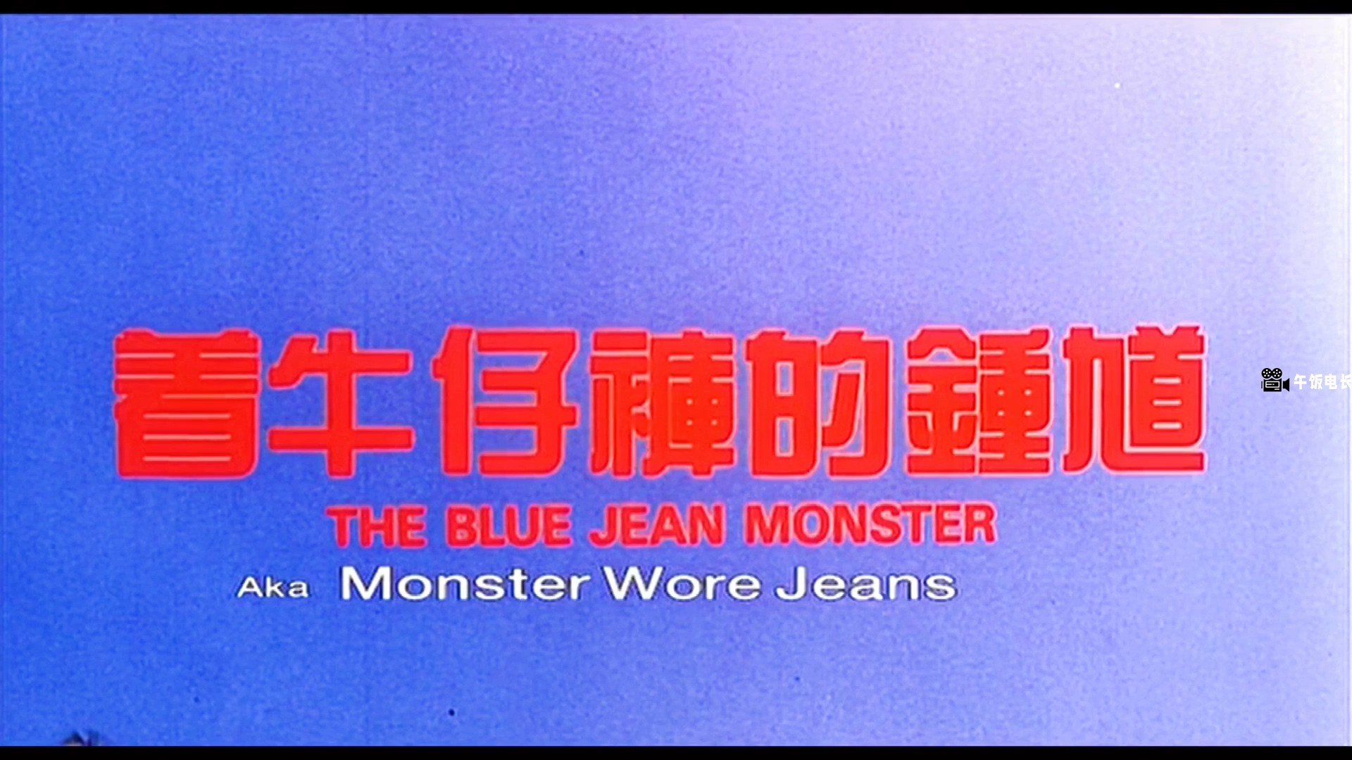 着牛仔裤的钟馗(1991).mov_20241109_155833.550.jpg