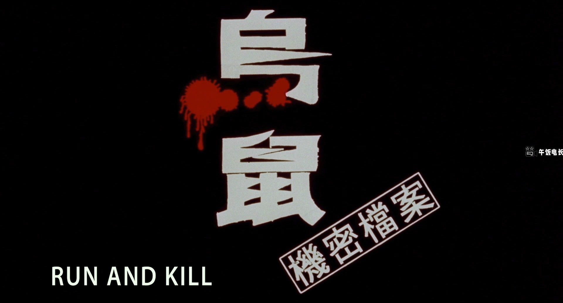 乌鼠机密档案.1993.BDRip.2AC3.HKFACT@NO.7.mkv_20241109_145427.211.jpg