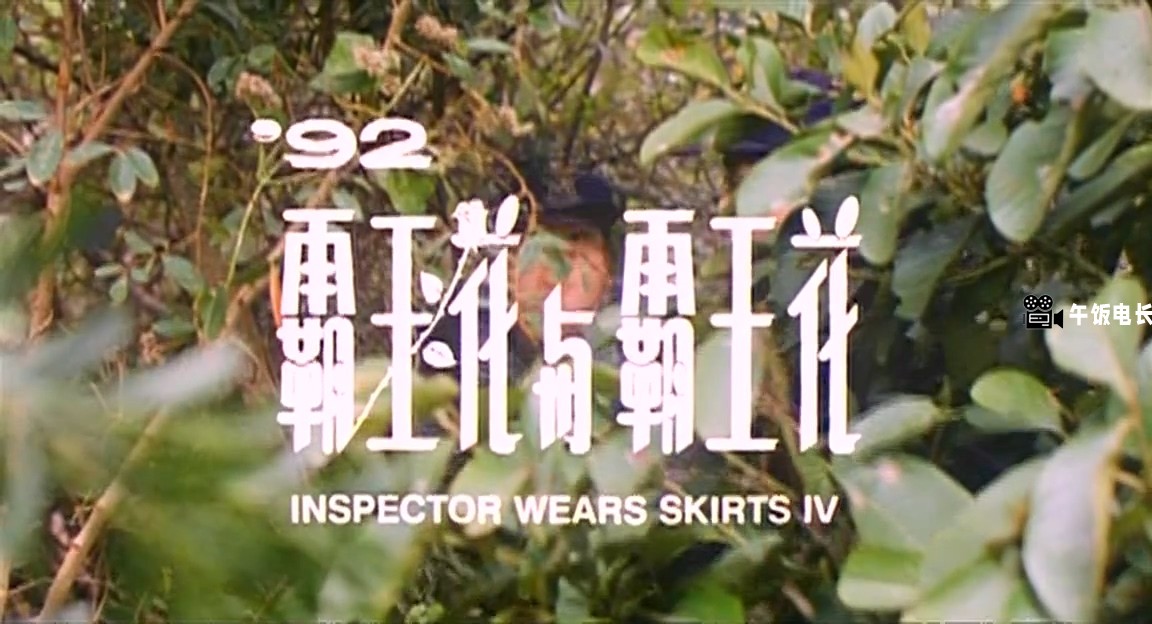 霸王花系列之四——[92霸王花对霸王花].mkv_20241121_141035.258.jpg