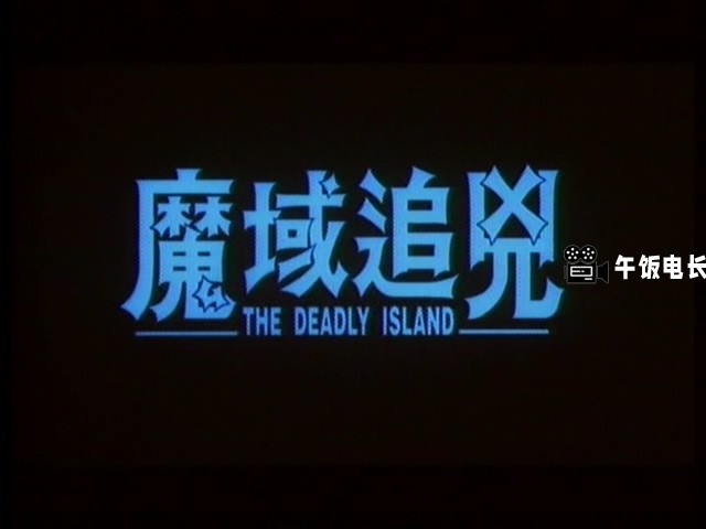 VTS_01_1.VOB(魔域追凶)_20241121_173126.141.jpg