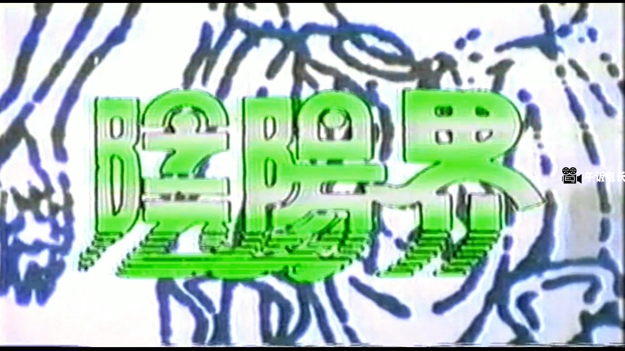 阴阳界1974.mkv_20241125_135558.032.jpg