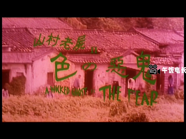 VTS_01_1.VOB(山村老尸2之色之恶鬼)_20241125_162519.832.jpg