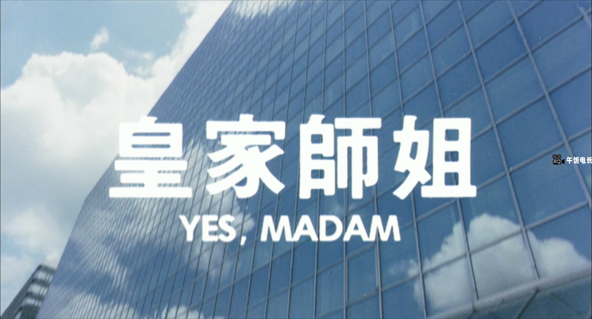 In.The.Line.of.Duty.2.Yes.Madam.1985.BluRay.1080p.x265.10bit-MiniHD.mkv_20241201.jpg