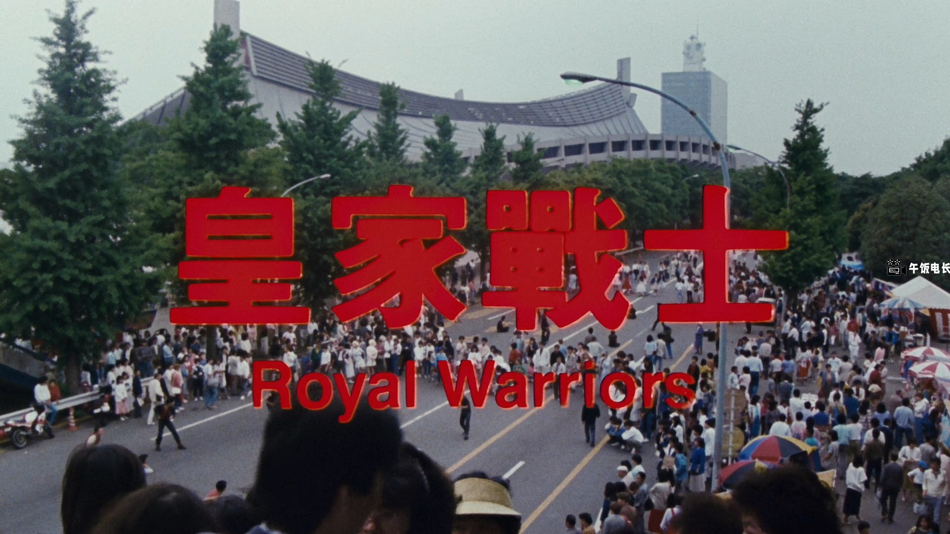 皇家师姐2皇家戰士.1986.BDRip.mkv_20241201_145709.238.jpg