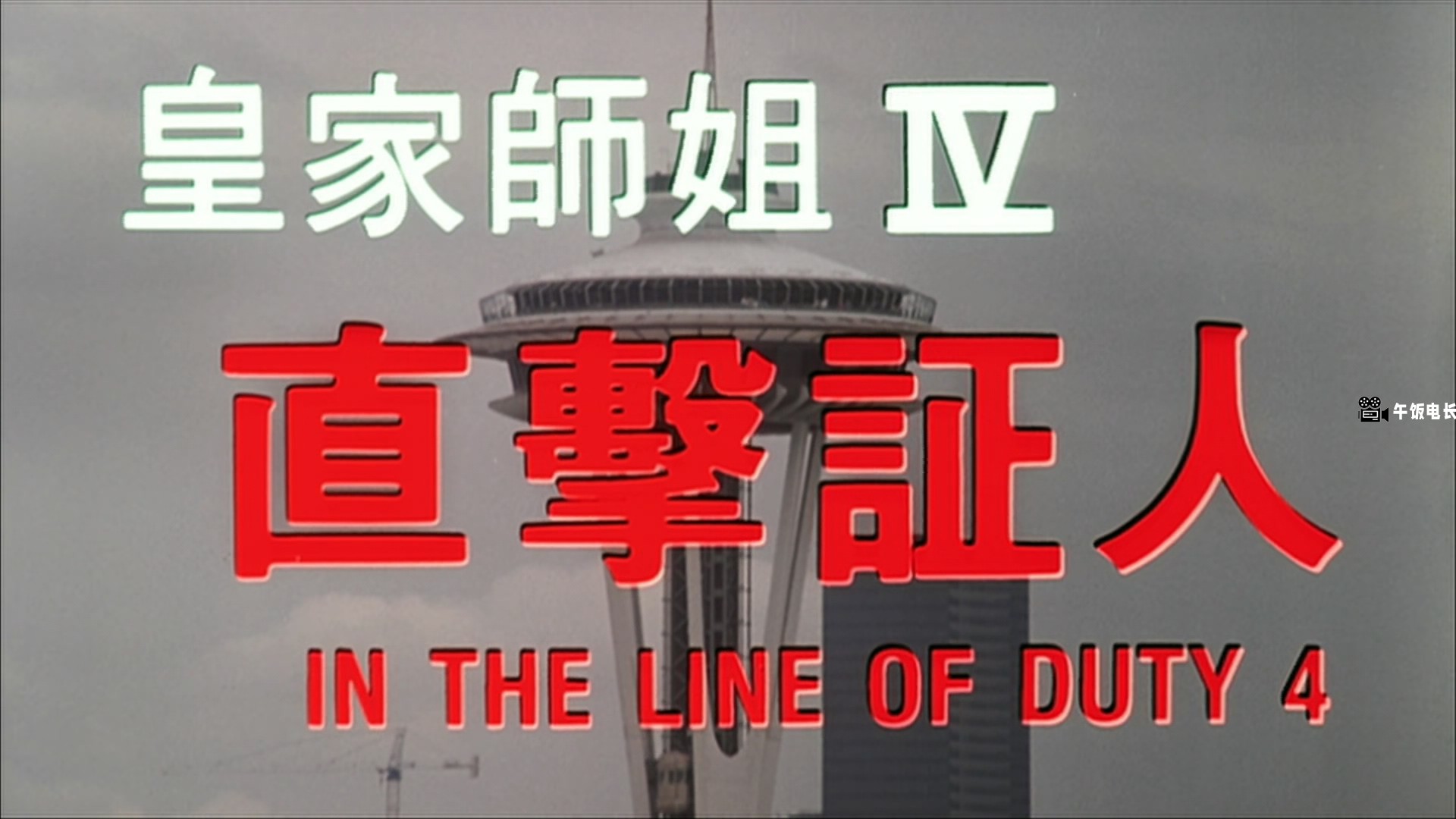 In.the.Line.of.Duty.4.1989.BluRay.1080p.x265.10bit-MiniHD.mkv_20241201_150016.077.jpg