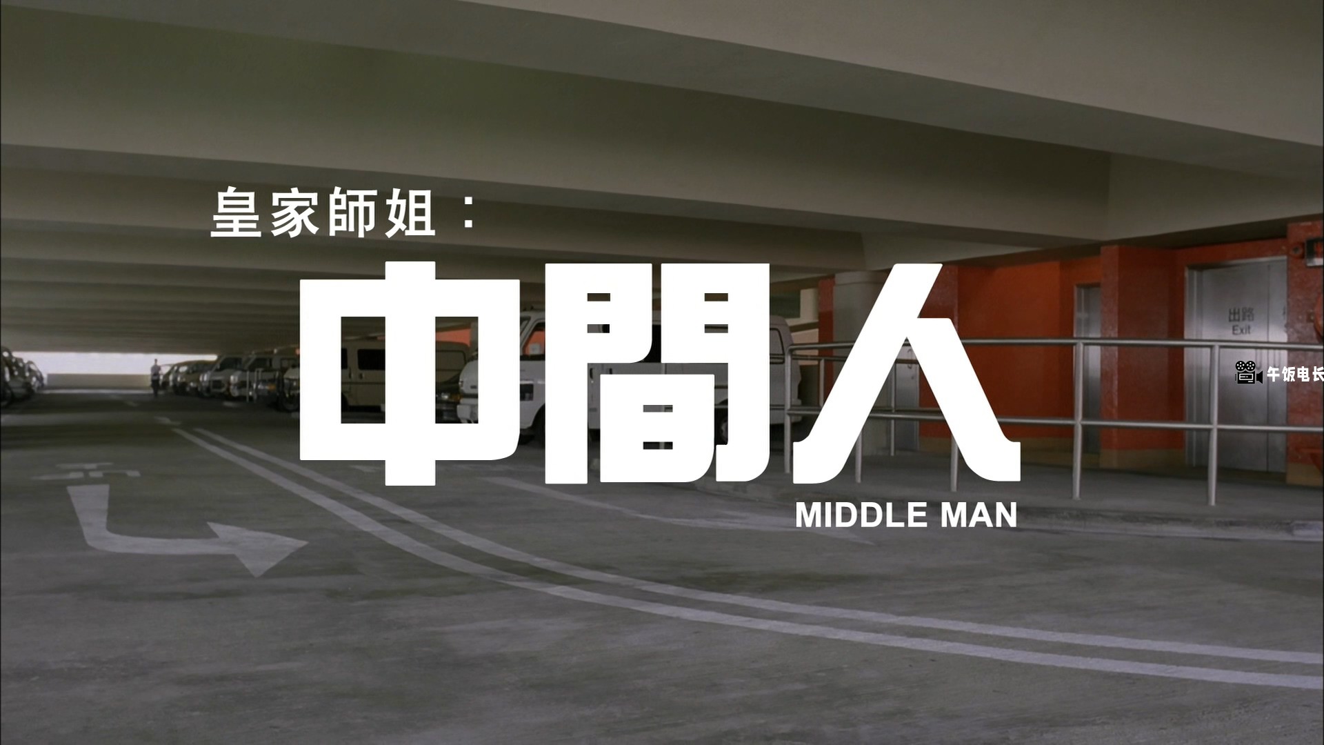 In.the.Line.of.Duty.5.Middle.Man.1990.1080p.MyTVS.WEB-DL.H265.AAC-TAGWEB.mkv_202.jpg