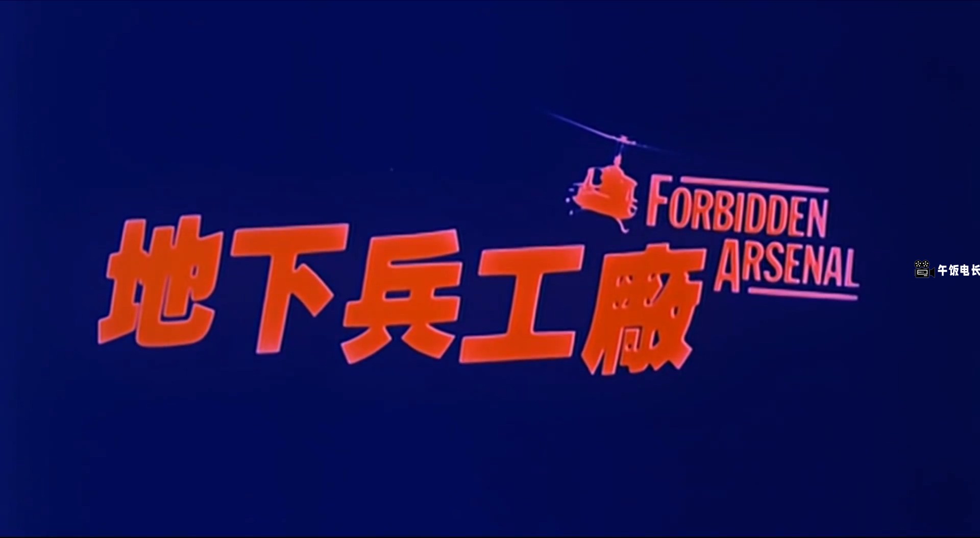 Forbidden.Arsenal.1991.1080p.WEB-DL.H264.AAC-MOMOWEB.mp4_20241201_150228.885.jpg
