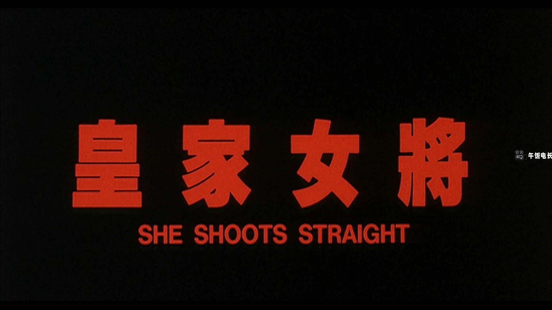 She.Shoots.Straight.1990.1080p.MyTVS.WEB-DL.H265.AAC-TAGWEB.mkv_20241201_150426.886.jpg