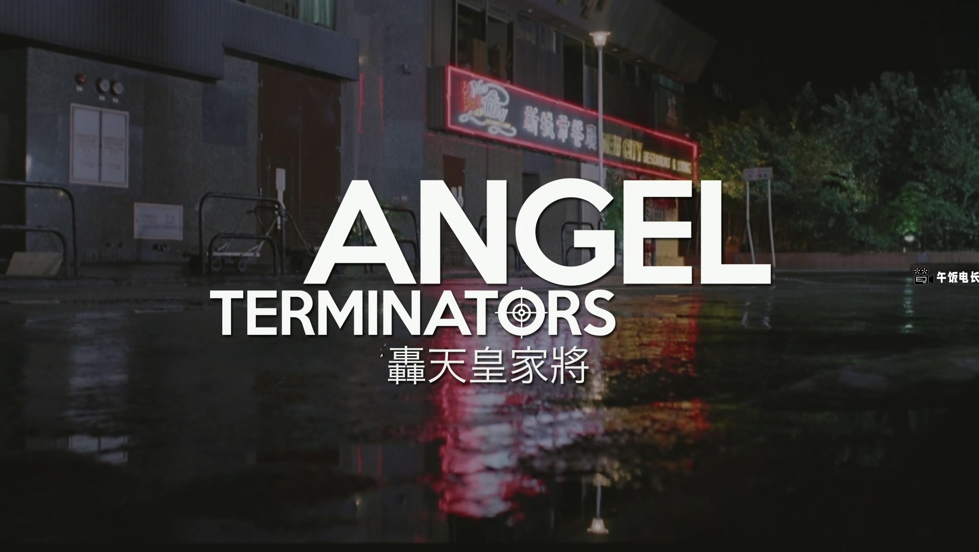 Angel.Terminators.1992.BluRay.1080p.x265.10bit.2Audio-MiniHD.mkv_20241201_152455.621.jpg