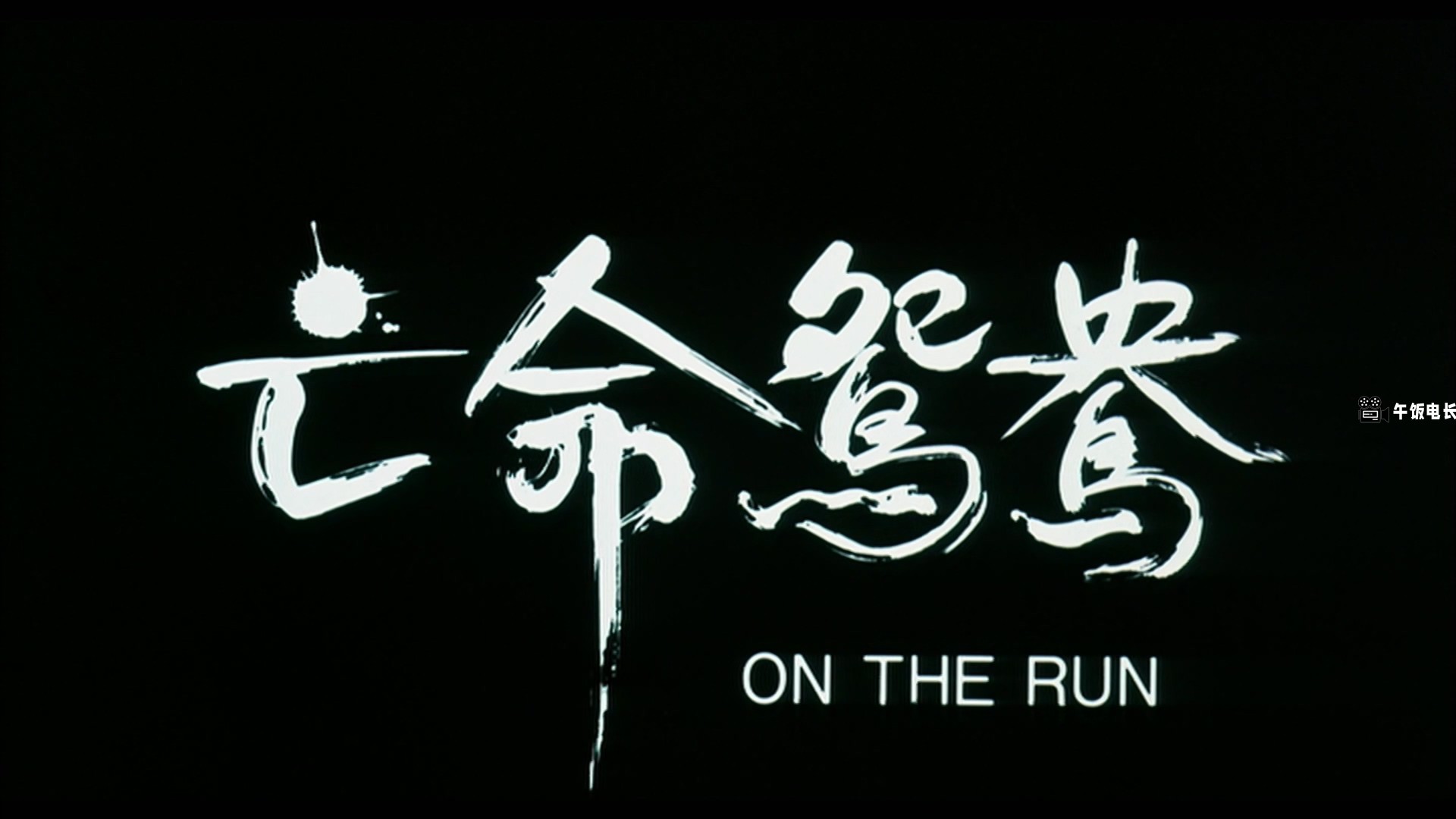 On.the.Run.1988.1080p.MyTVS.WEB-DL.H265.AAC-TAGWEB.mkv_20241201_152907.407.jpg