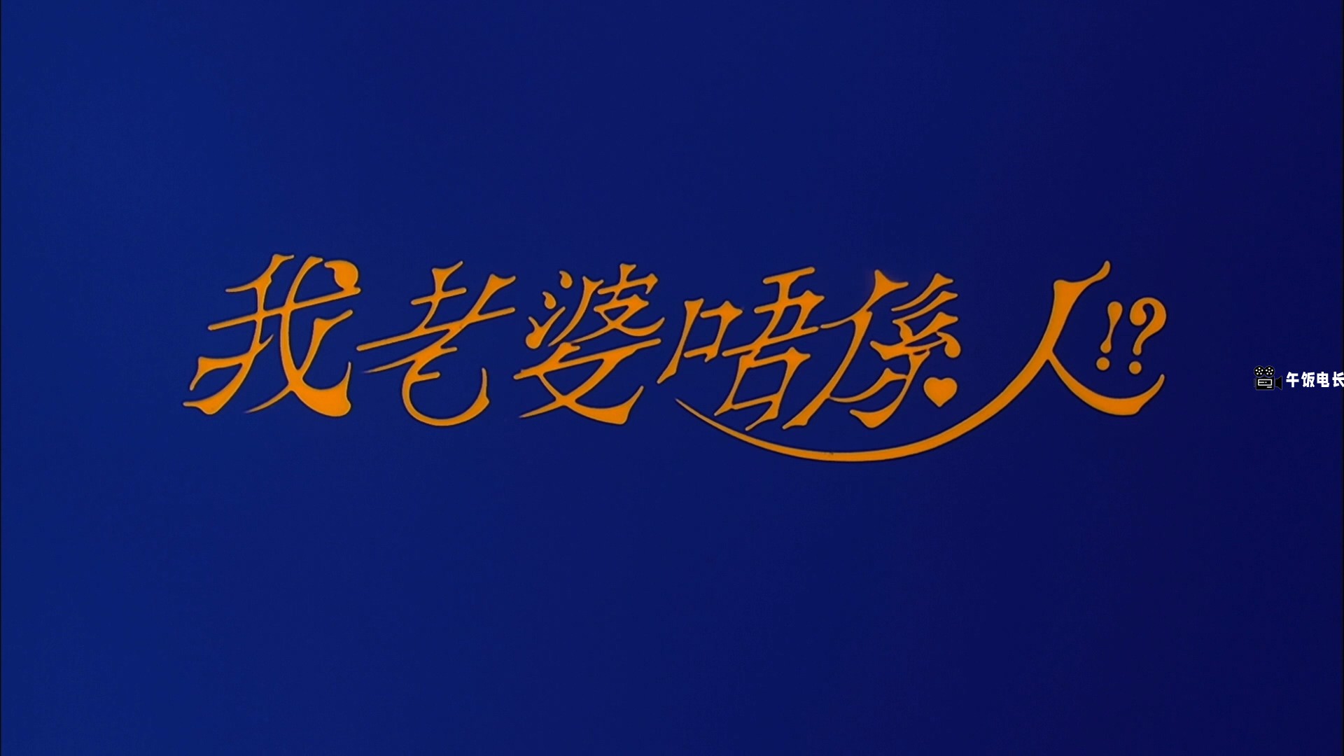 Pretty.Ghost.1991.1080p.MyTVS.WEB-DL.H265.AAC-TAGWEB.mkv_20241126_174124.649.jpg
