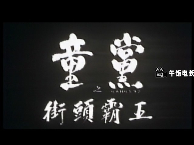 VTS_01_1.VOB(同党 Gangs 92 ( 1992 ) NTSC DVD5)_20241126_172825.472.jpg