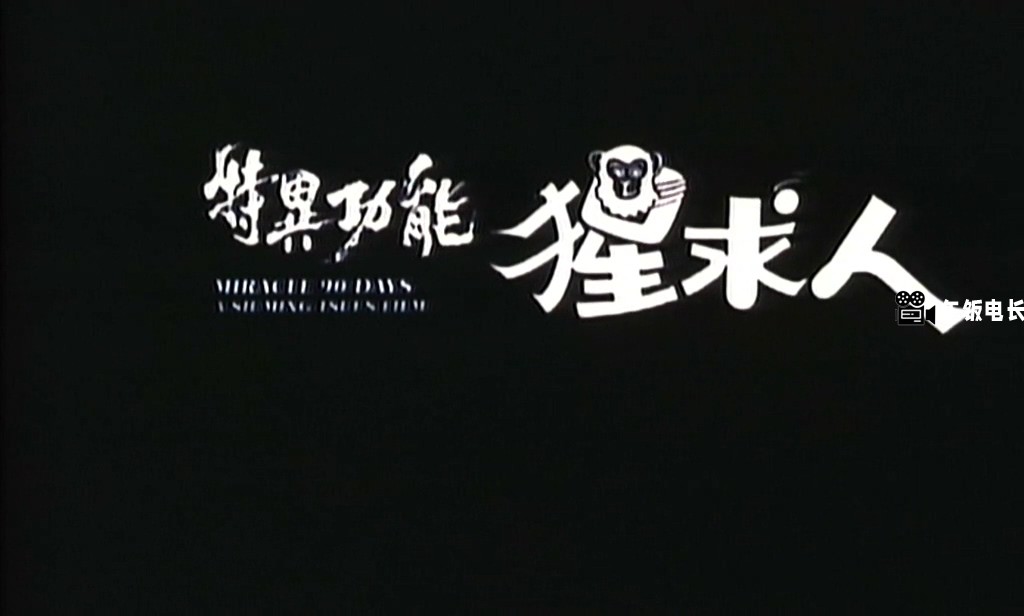 特异功能猩求人 国语.mkv_20241126_172652.426.jpg