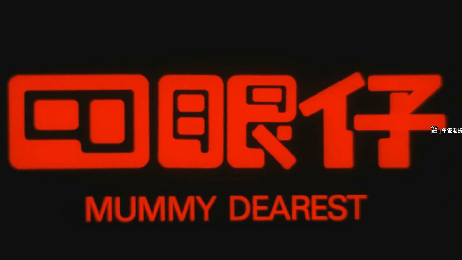 四眼仔.1985.1080P.粤国双语中字.华文修复.mkv_20241126_172546.133.jpg