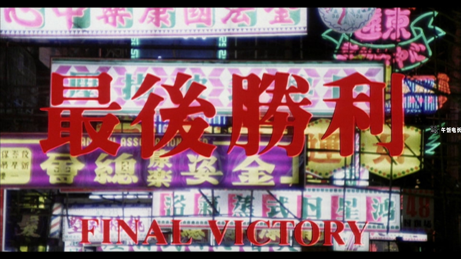 Final.Victory.1987.1080p.MyTVS.WEB-DL.H265.AAC-TAGWEB.mkv_20241202_162436.123.jpg