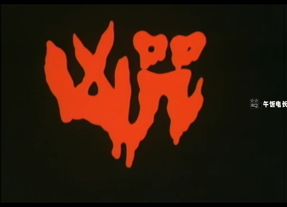 凶咒 (2).mkv_20241202_144632.613.jpg