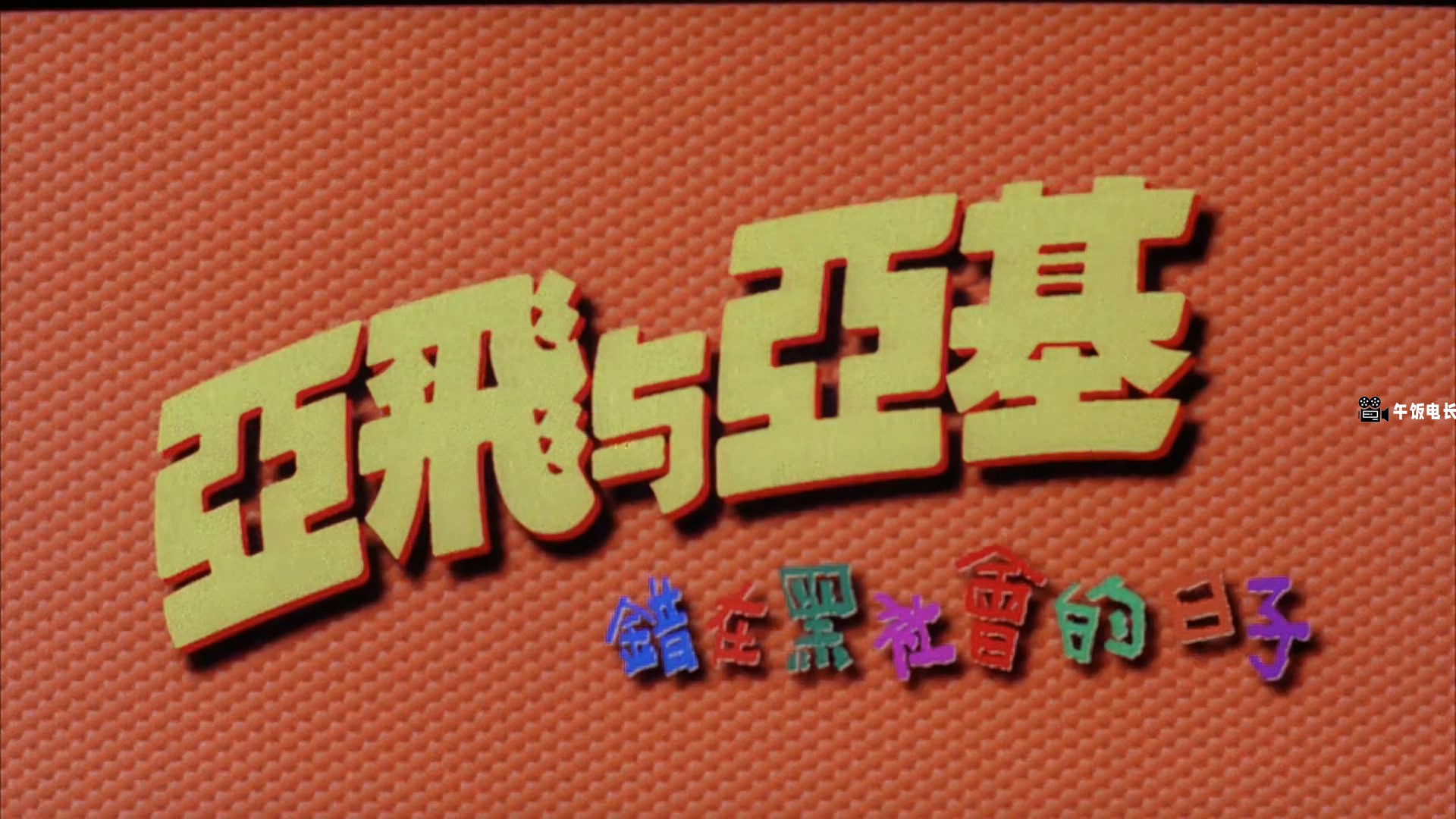亚飞与亚基.mkv_20241202_155755.677.jpg