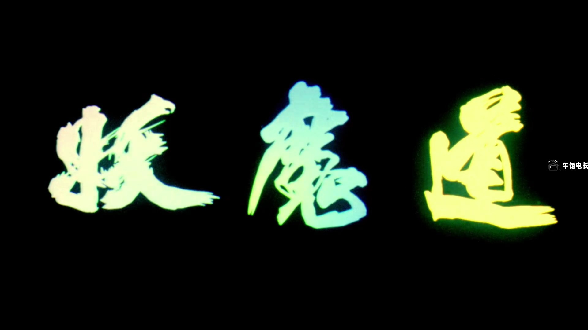 妖魔道之神仙学堂.mkv_20241202_155923.332.jpg