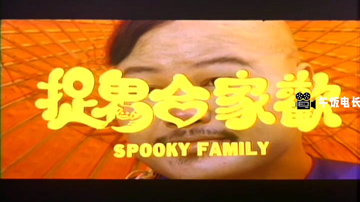捉鬼合家欢.mkv_20241202_161855.001.jpg
