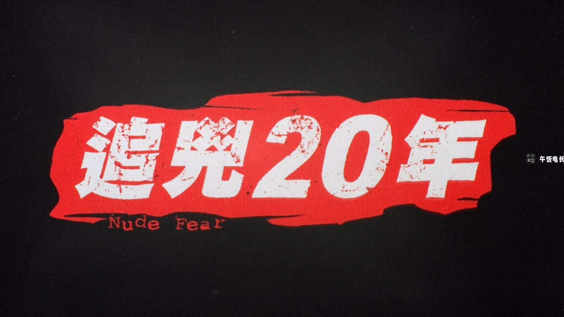 追凶二十年 Nude.Fear.1998.1080p.MyTVS.WEB-DL.H265.AAC-TAGWEB.mkv_20241202_161702.857.jpg