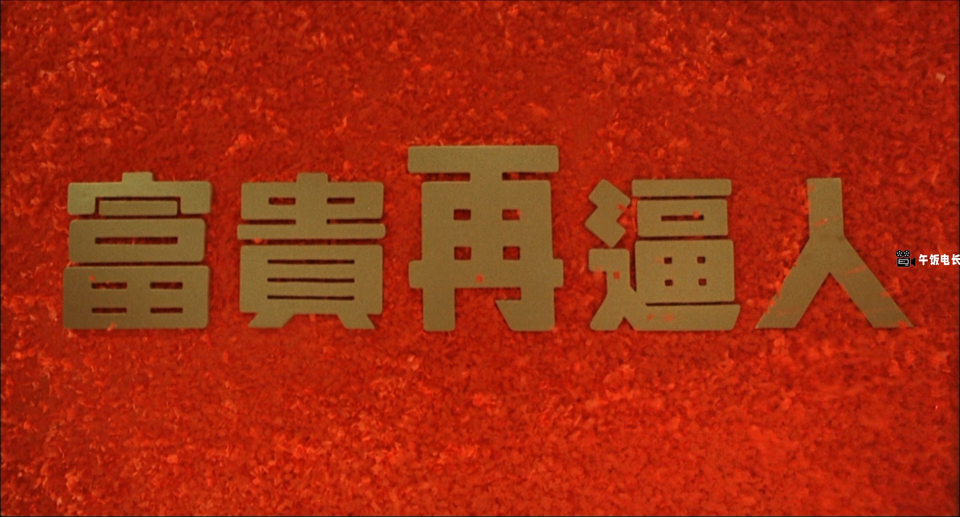 Its.a.Mad.Mad.Mad.World.III.1989.BluRay.1080p.2Audio.TrueHD.5.1.x265.10bit-ALT.m.jpg