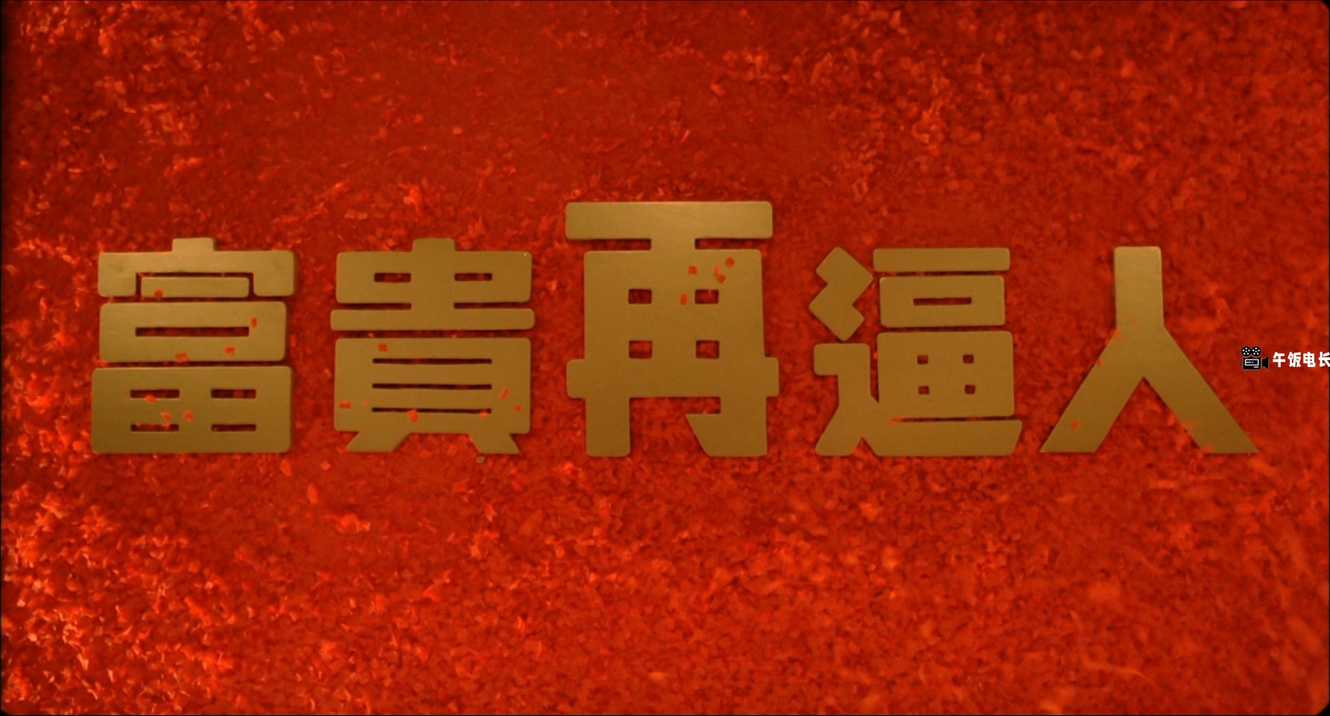 Its.a.Mad.Mad.Mad.World.2.1988.BluRay.1080p.x265.10bit.DDP5.1-MiniHD.mkv_2024121.jpg