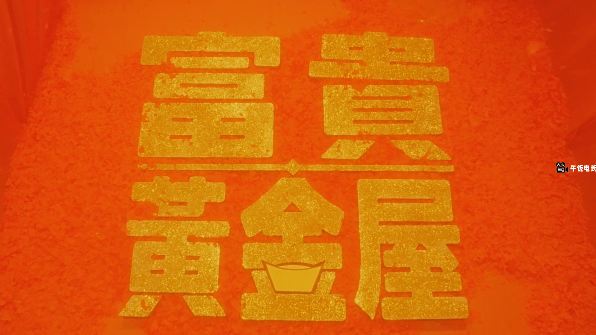 富贵黄金屋.1992.BD1080P.mkv_20241213_133306.010.jpg