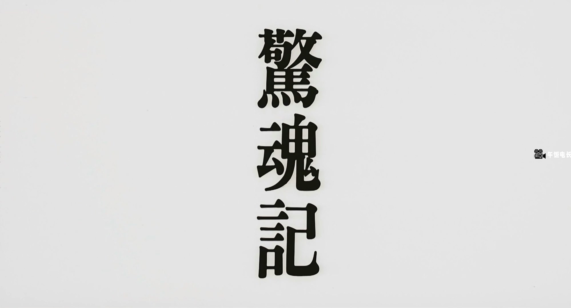 惊魂记.mkv_20241213_131609.658.jpg