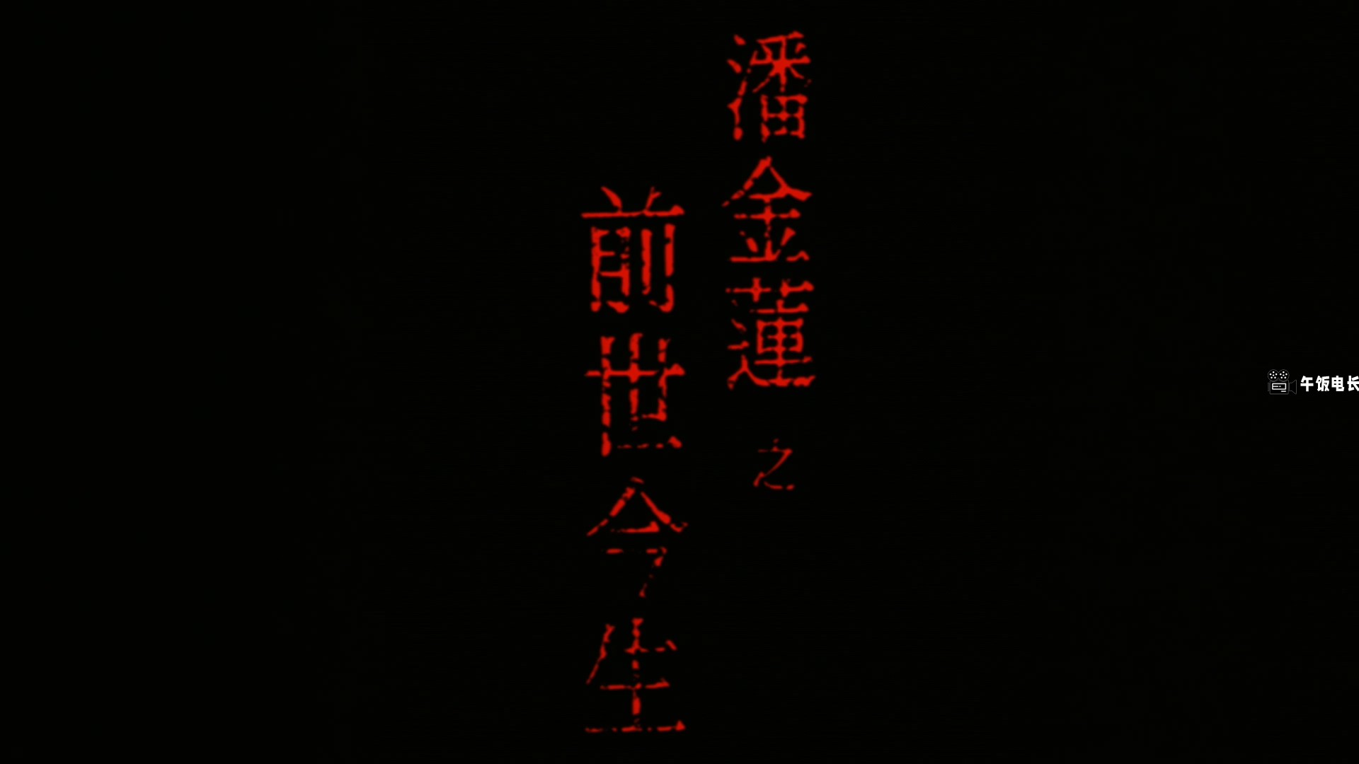 潘金莲之前世今生.mkv_20241213_133920.957.jpg
