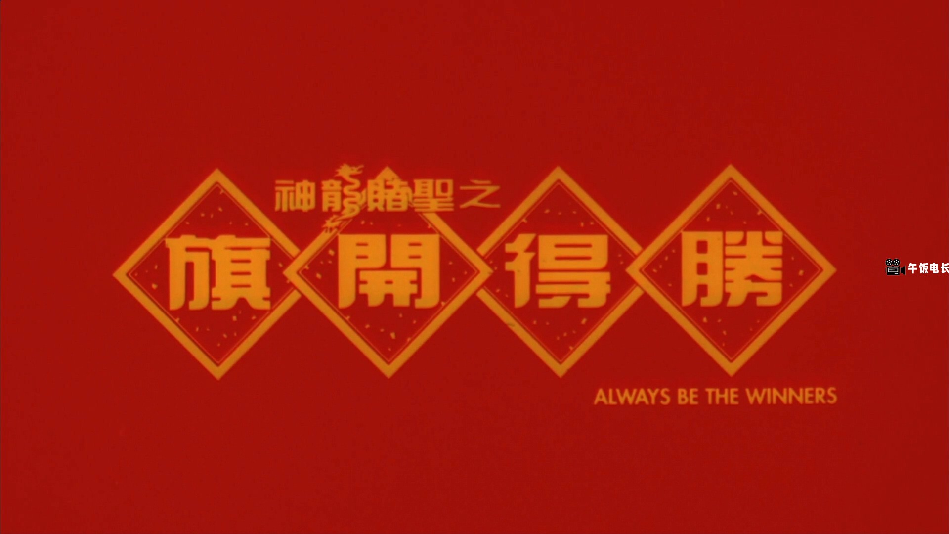 神龙赌圣之旗开得胜.All.Of.The.Winners.1994.R3.HK.Subbed.mkv_20241213_134052.209.jpg