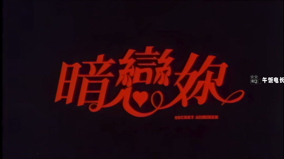 暗恋你.mkv_20241214_120931.051.jpg