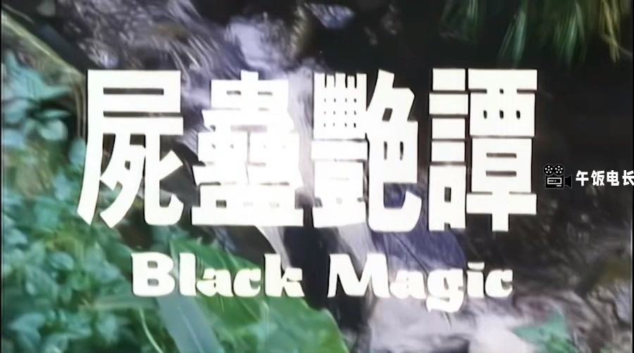 尸蛊艳谭.mp4_20241214_123009.460.jpg