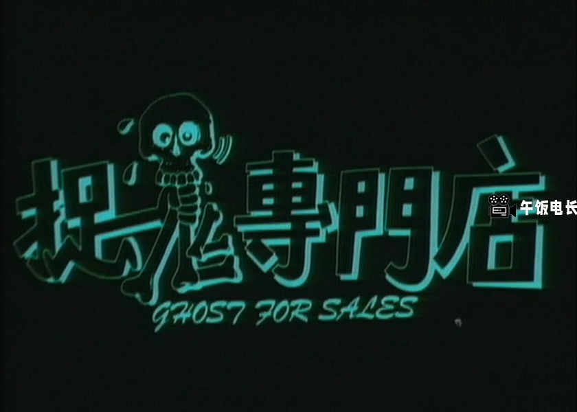 捉鬼专门店1991.mkv_20241214_123318.895.jpg
