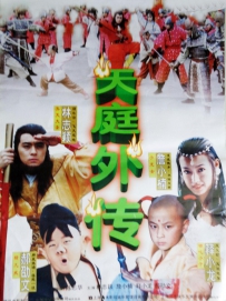 天庭外传 (1999) Heavenly Legend