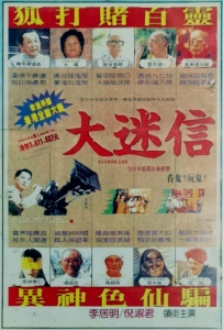 大迷信 (1992) The Supernormal