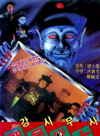 僵尸斗巫师 (1988) Vampire Vs Sorcerer