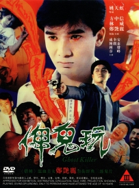 俾鬼玩 (1992) Ghost Killer